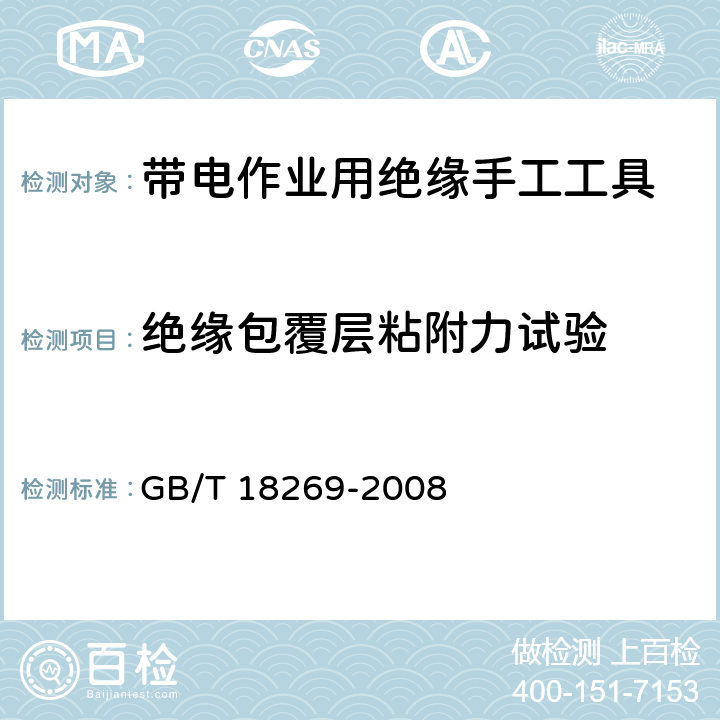 绝缘包覆层粘附力试验 交流1kV、直流1.5kV及以下电压等级带电作业用绝缘手工工具 GB/T 18269-2008 5.6