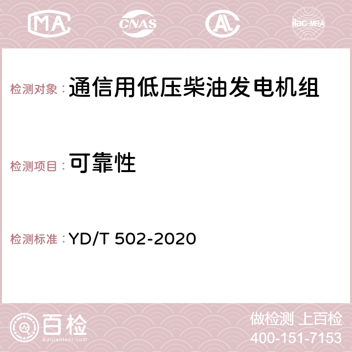 可靠性 YD/T 502-2020 通信用低压柴油发电机组