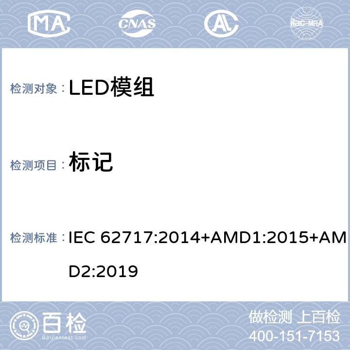 标记 普通照明用LED模块 性能要求 IEC 62717:2014+AMD1:2015+AMD2:2019 4