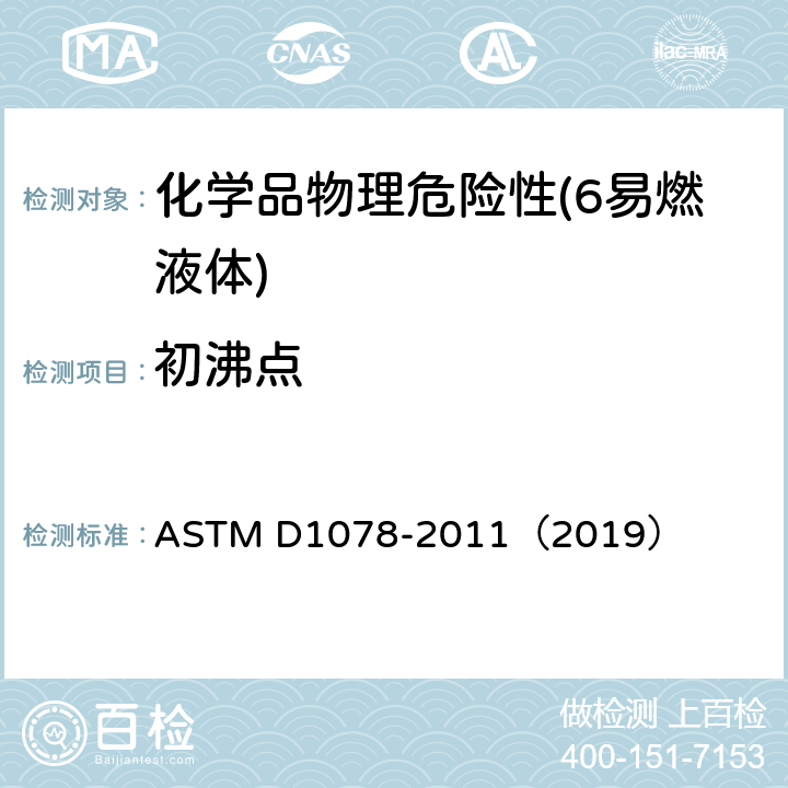 初沸点 《挥发性有机液体馏程的标准试验方法》 ASTM D1078-2011（2019）