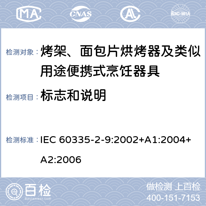 標(biāo)志和說明 家用和類似用途電器的安全 第2-9部分：烤架、面包片烘烤器及類似用途便攜式烹飪器具的特殊要求 IEC 60335-2-9:2002+A1:2004+A2:2006 7