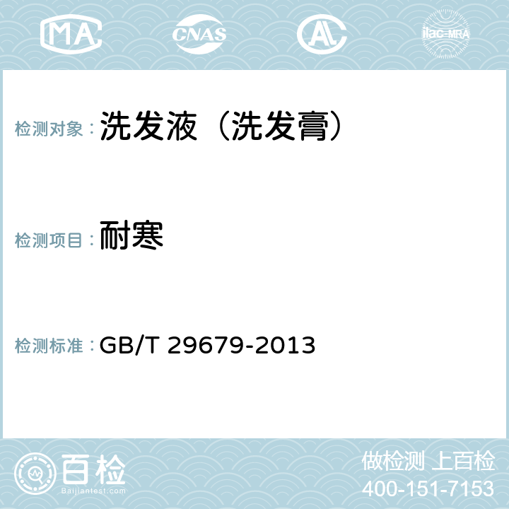 耐寒 洗发液（洗发膏） GB/T 29679-2013