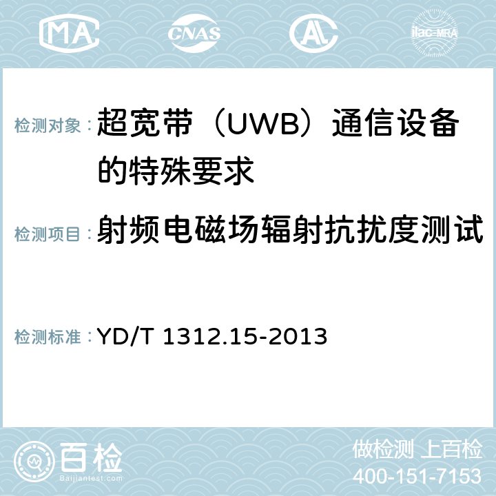 射频电磁场辐射抗扰度测试 无线通信设备电磁兼容性要求和测量方法 第15部分：超宽带（UWB）通信设备 YD/T 1312.15-2013 9.2