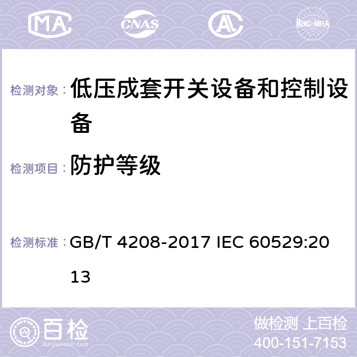 防护等级 外壳防护等级(IP代码) GB/T 4208-2017 IEC 60529:2013 13-15