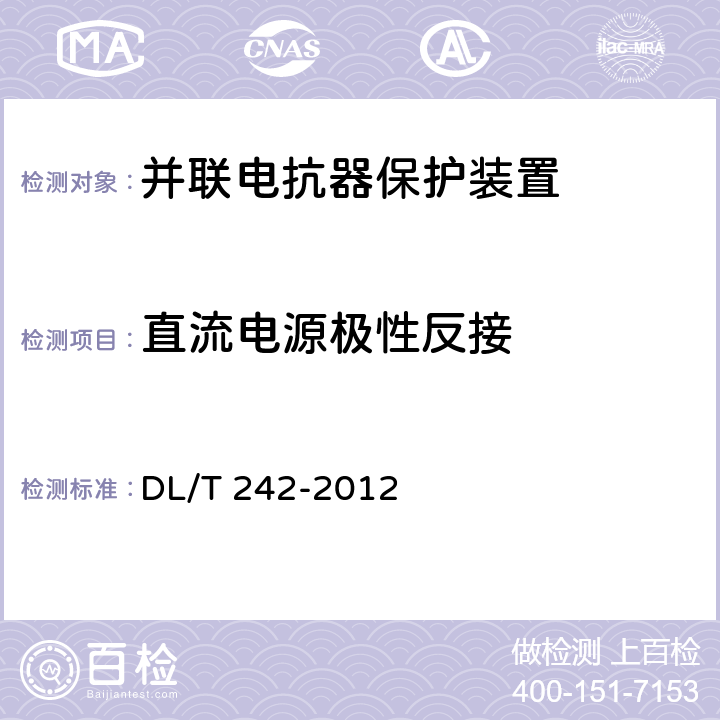 直流电源极性反接 高压并联电抗器保护装置通用技术条件 DL/T 242-2012 5.13