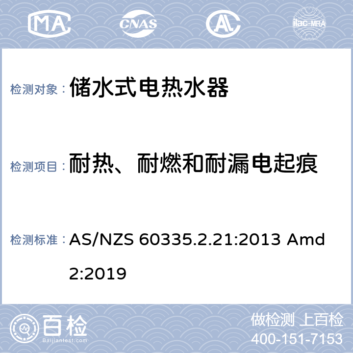 耐热、耐燃和耐漏电起痕 AS/NZS 60335.2 家用和类似用途电器的安全储水式热水器的特殊要求 .21:2013 Amd 2:2019 30