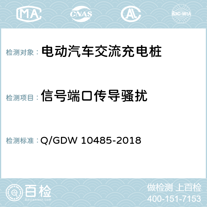 信号端口传导骚扰 10485-2018 电动汽车交流充电桩技术条件 Q/GDW  7.12.3.2