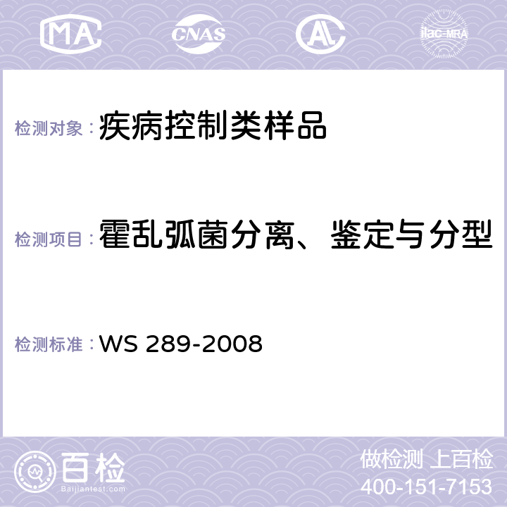 霍乱弧菌分离、鉴定与分型 霍乱诊断标准 WS 289-2008