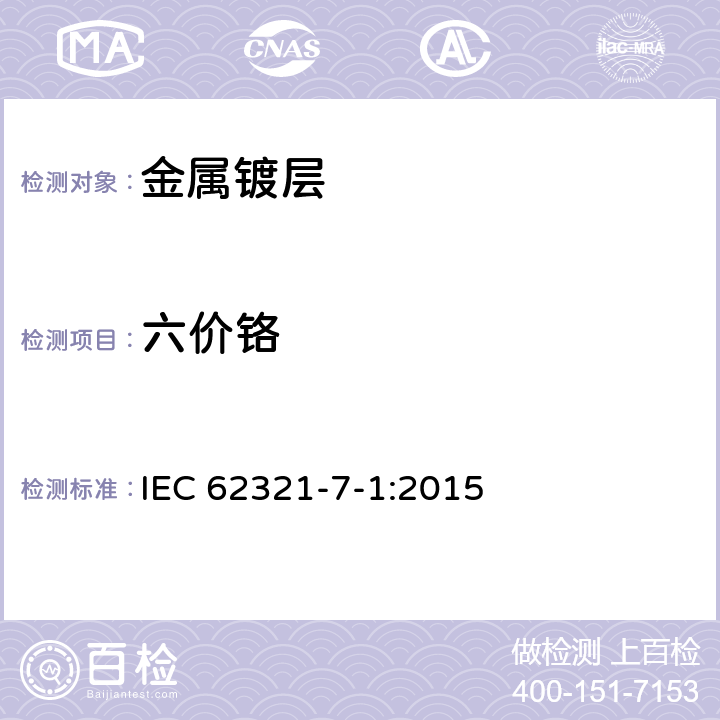 六价铬 电工产品中特定物质的检测 – 7-1 部分: 六价铬-分光光度法检测金属样品的无色和有色防腐镀层中六价铬 IEC 62321-7-1:2015