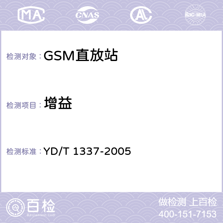 增益 900/1800MHz TDMA数字蜂窝移动通信网直放机技术要求和测试方法 YD/T 1337-2005 6.2