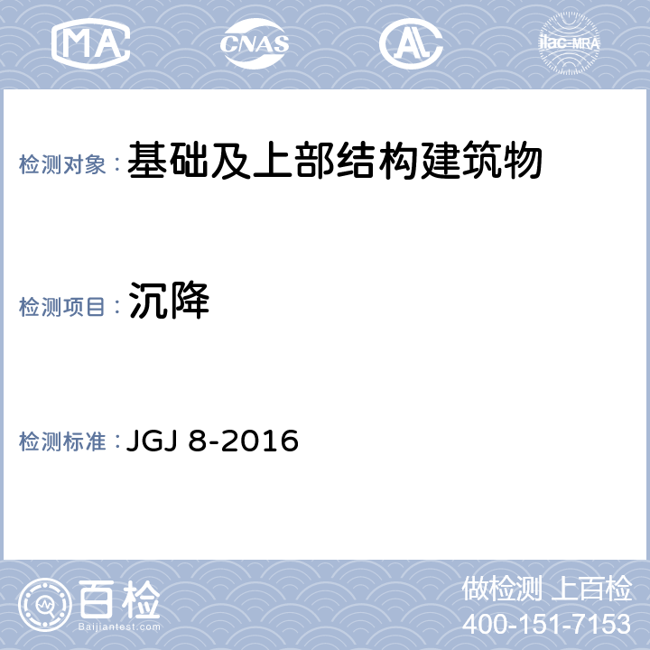 沉降 《建筑变形测量规范》 JGJ 8-2016 （7.1）