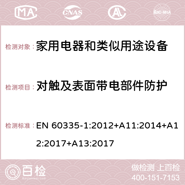 对触及表面带电部件防护 EN 60335-1:2012 家用和类似用途电器的安全 第1部分：通用要求 +A11:2014+A12:2017+A13:2017 8