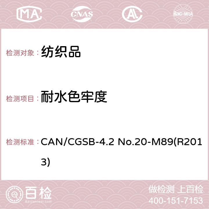 耐水色牢度 纺织品-色牢度试验耐水色牢度试验 CAN/CGSB-4.2 No.20-M89(R2013)