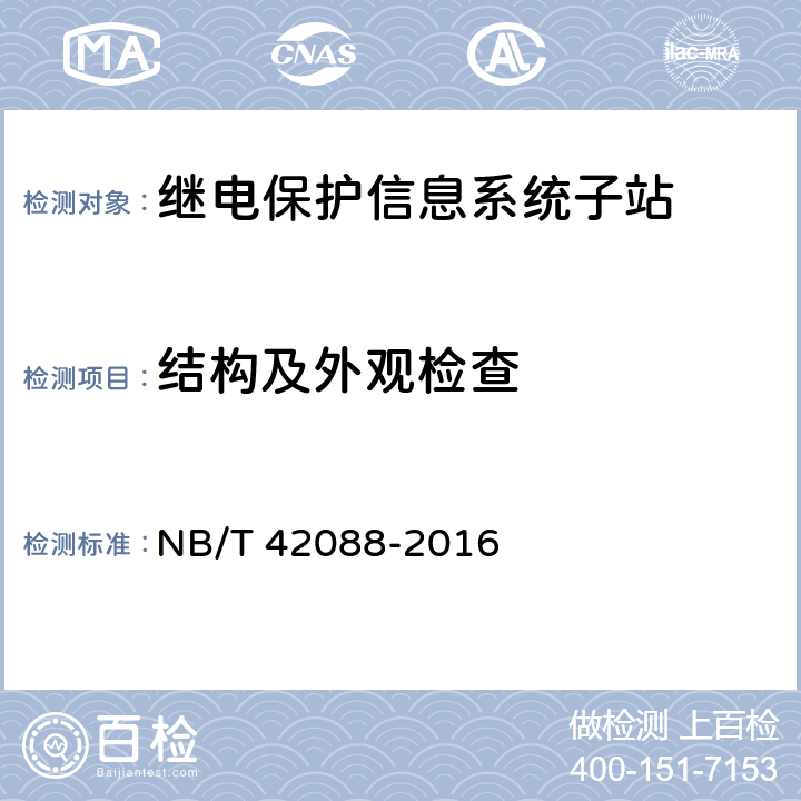 结构及外观检查 继电保护信息系统子站技术规范 NB/T 42088-2016 5.1