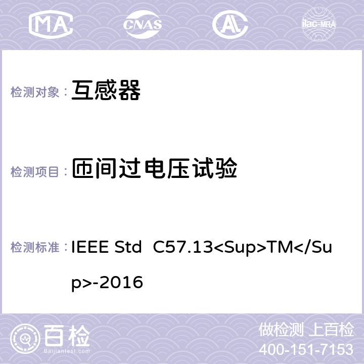 匝间过电压试验 仪用互感器 IEEE Std C57.13<Sup>TM</Sup>-2016 12.3