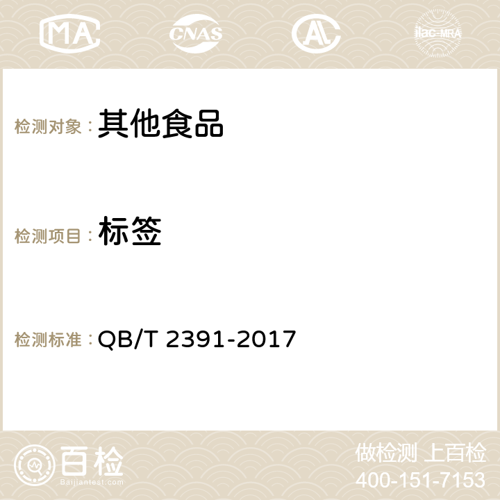 标签 糖水枇杷罐头 QB/T 2391-2017 8