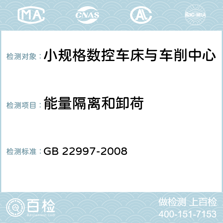 能量隔离和卸荷 GB 22997-2008 机床安全 小规格数控车床与车削中心