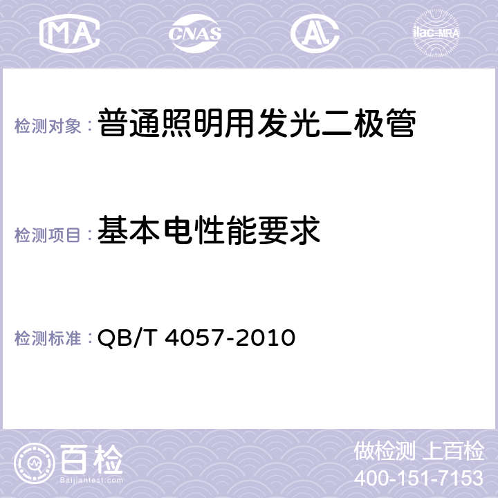 基本电性能要求 普通照明用发光二极管 性能要求 QB/T 4057-2010 6.4