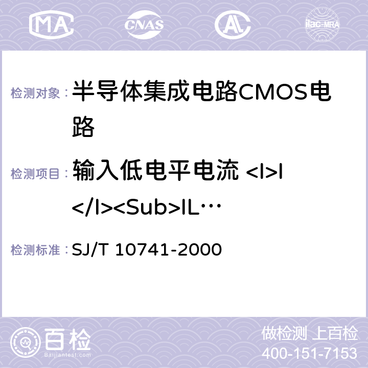 输入低电平电流 <I>I</I><Sub>IL</Sub> 半导体集成电路CMOS电路测试方法的基本原理 SJ/T 10741-2000 5.10