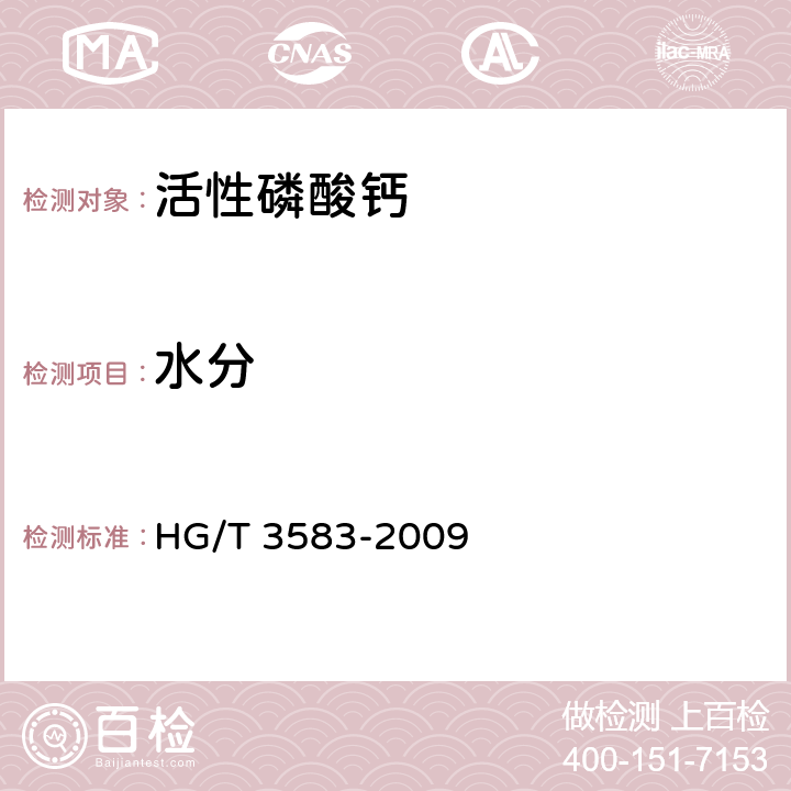 水分 活性磷酸钙HG/T 3583-2009