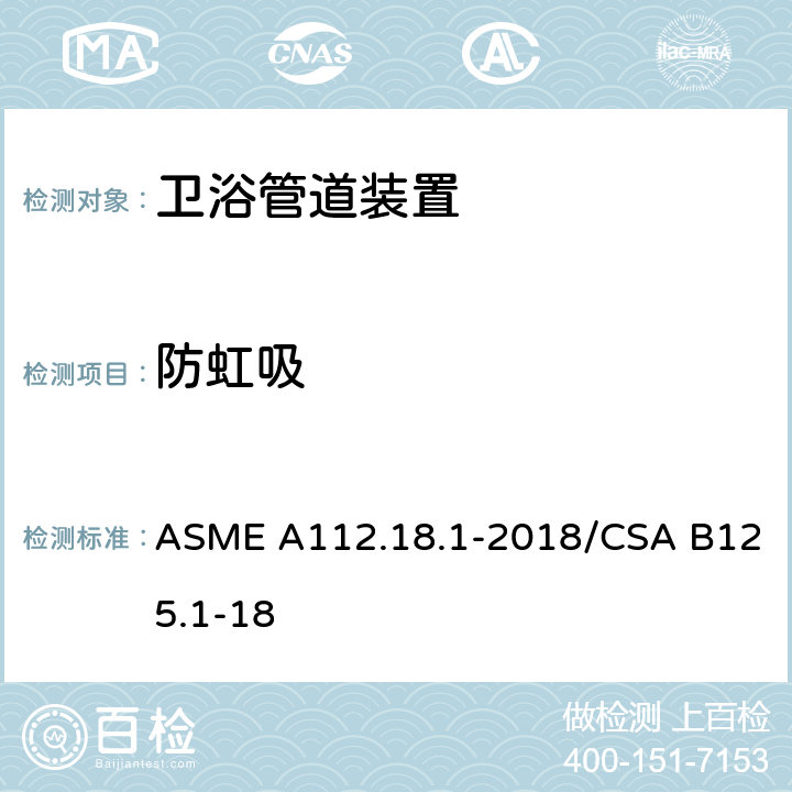防虹吸 ASME A112.18 管道装置 .1-2018/CSA B125.1-18 5.9.3.3