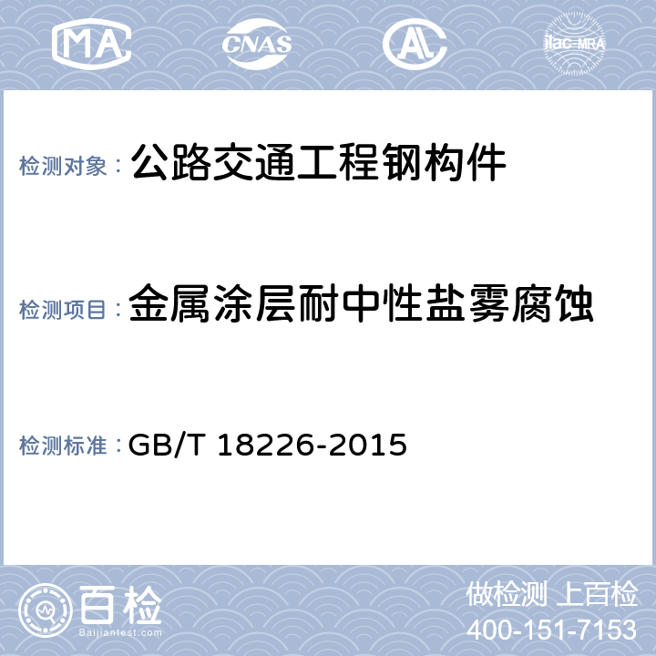 金属涂层耐中性盐雾腐蚀 公路交通工程钢构件防腐技术条件 GB/T 18226-2015 7.13；6.1.7；6.2.7；6.9.6；6.12.6；