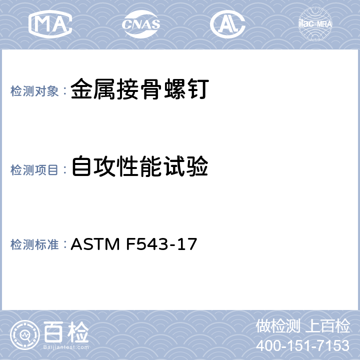 自攻性能试验 金属医用接骨螺钉标准规范和测试方法 ASTM F543-17 附录A4