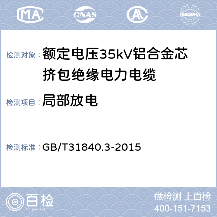 局部放电 额定电压1kV（Um=1.2kV） 到35kV（Um=40.5kV ）铝合金芯挤包绝缘电力电缆 第3部分 额定电压35kV（Um=40.5kV）电缆 GB/T31840.3-2015 17.2.5