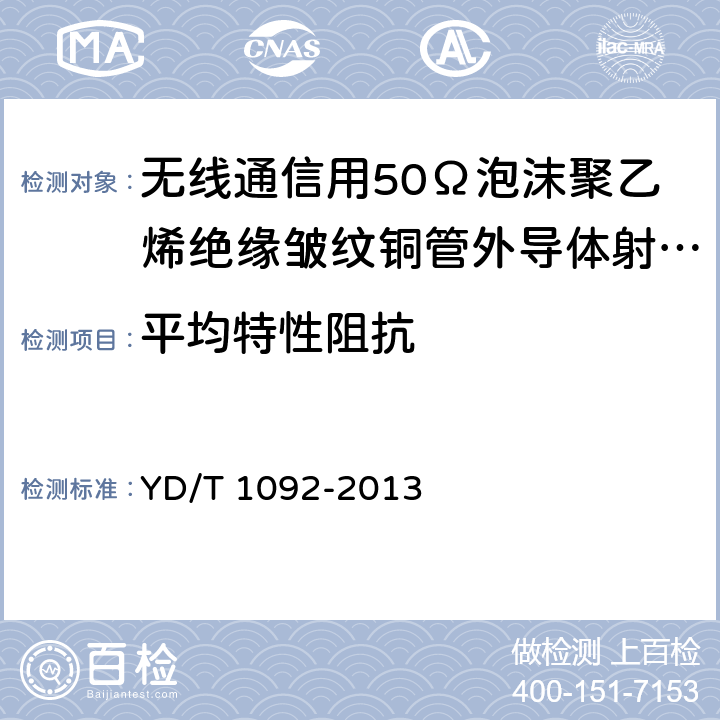 平均特性阻抗 通信电缆-无线通信用50Ω泡沫聚乙烯绝缘皱纹铜管外导体射频同轴电缆 YD/T 1092-2013 5.6.7