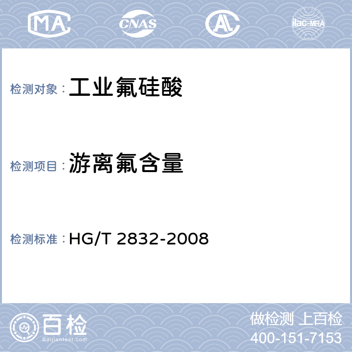 游离氟含量 HG/T 2832-2008 工业氟硅酸