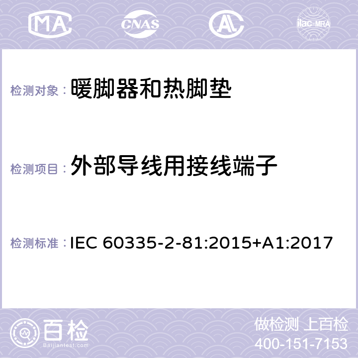 外部导线用接线端子 家用和类似用途电器的安全 暖脚器和热脚垫的特殊要求 IEC 60335-2-81:2015+A1:2017 26