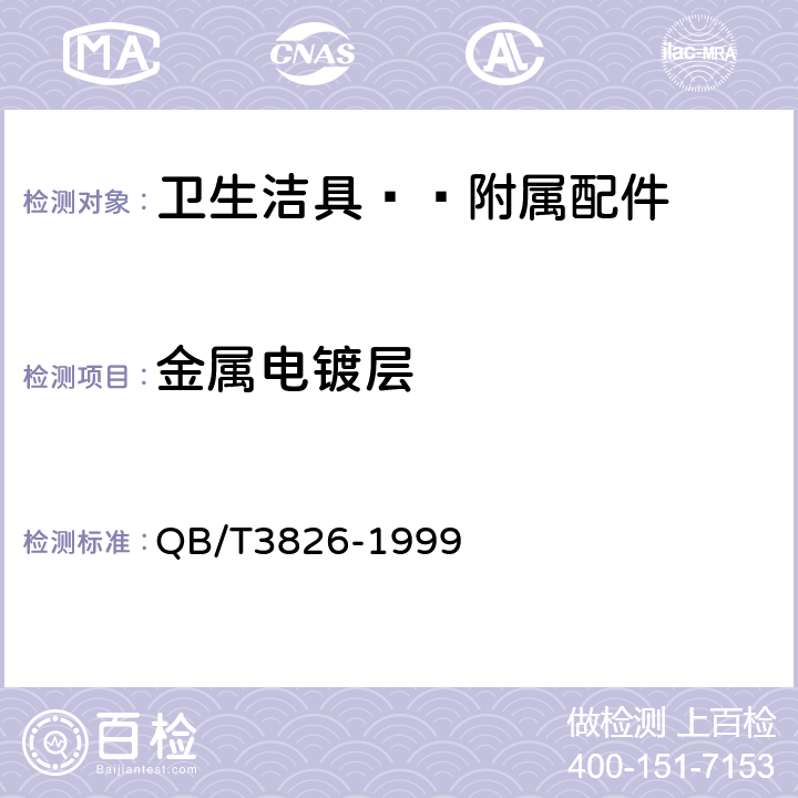 金属电镀层 轻工产品金属镀层和化学处理层的耐腐蚀试验方法 中性盐雾试验(NSS)法 QB/T3826-1999