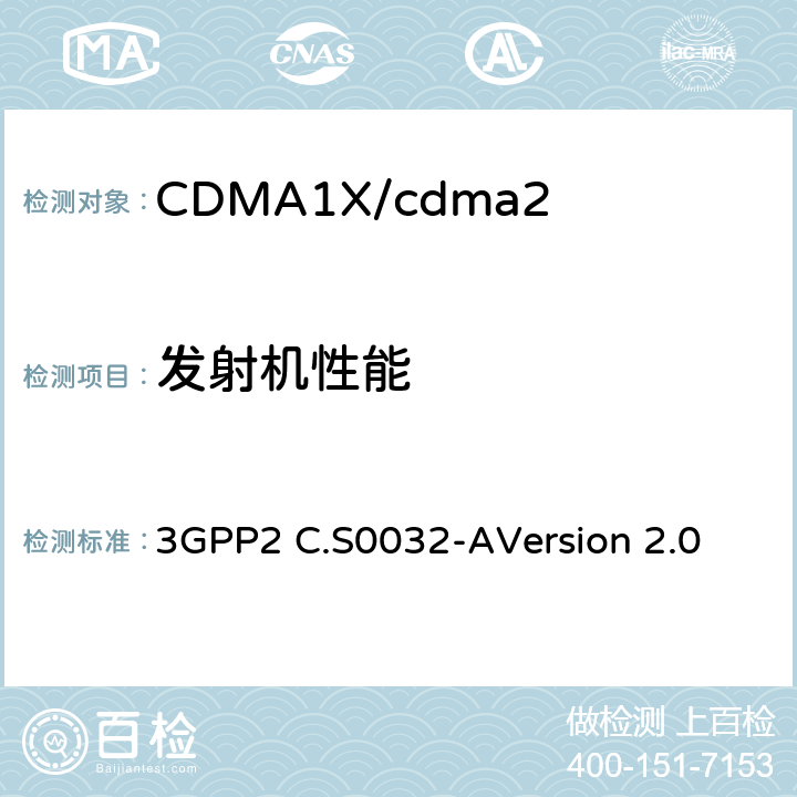发射机性能 CDMA2000高速分组数据接入网络最低性能要求 3GPP2 C.S0032-A
Version 2.0 4