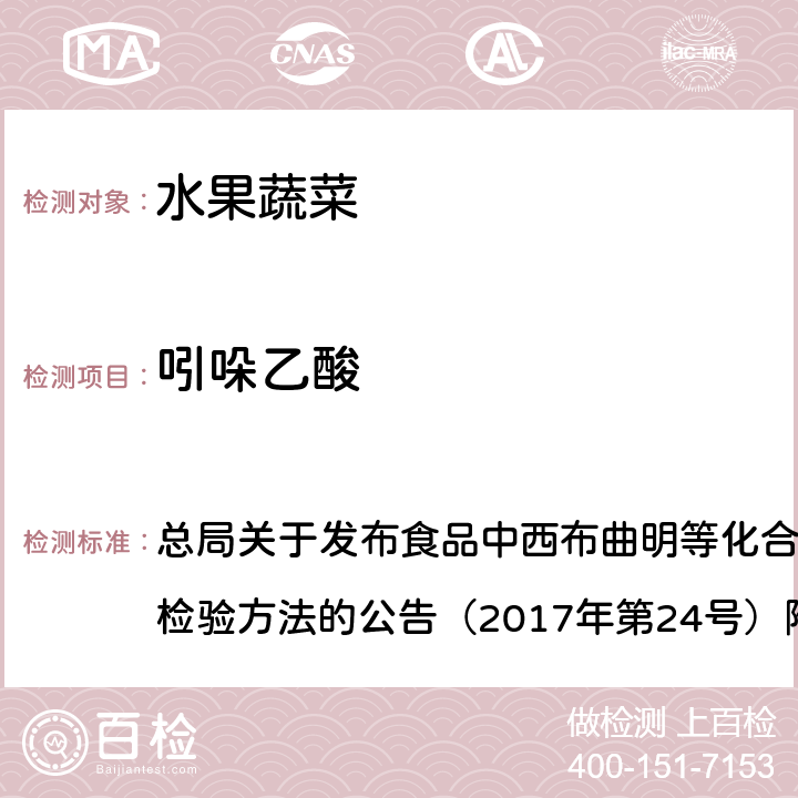 吲哚乙酸 豆芽中植物生长调节剂的测定 总局关于发布食品中西布曲明等化合物的测定等3项食品补充检验方法的公告（2017年第24号）附件3 BJS201703