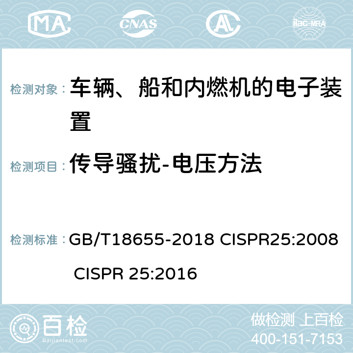 传导骚扰-电压方法 车辆、船和内燃机 无线电骚扰特性 用于保护车载接收机的限值和测量方法 GB/T18655-2018 CISPR25:2008 CISPR 25:2016