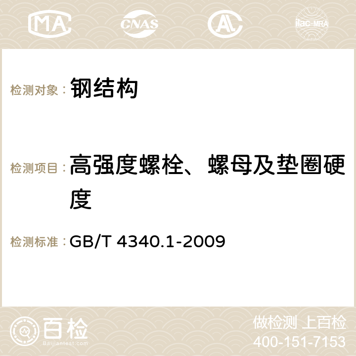 高强度螺栓、螺母及垫圈硬度 金属材料 维氏硬度试验 第1部分：试验方法 GB/T 4340.1-2009 7