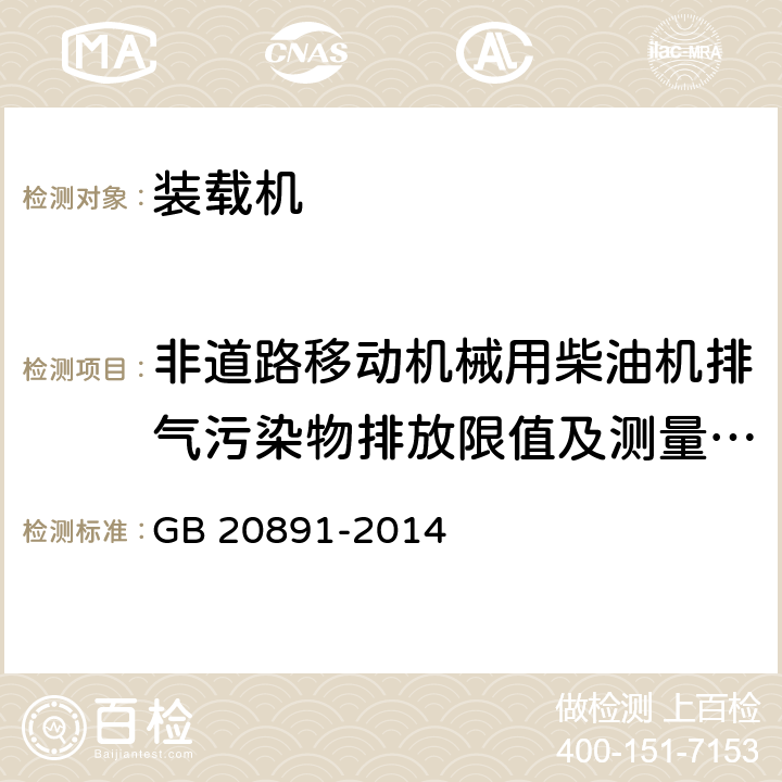 非道路移动机械用柴油机排气污染物排放限值及测量方法 GB 20891-2014 非道路移动机械用柴油机排气污染物排放限值及测量方法(中国第三、四阶段)》(附2020年第1号修改单)