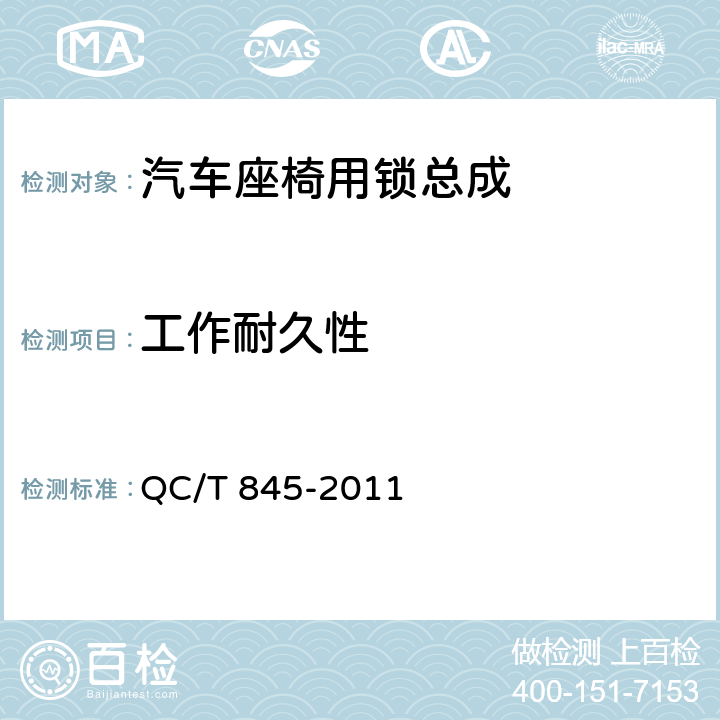 工作耐久性 乘用车座椅用锁技术条件 QC/T 845-2011 4.2.8、5.8