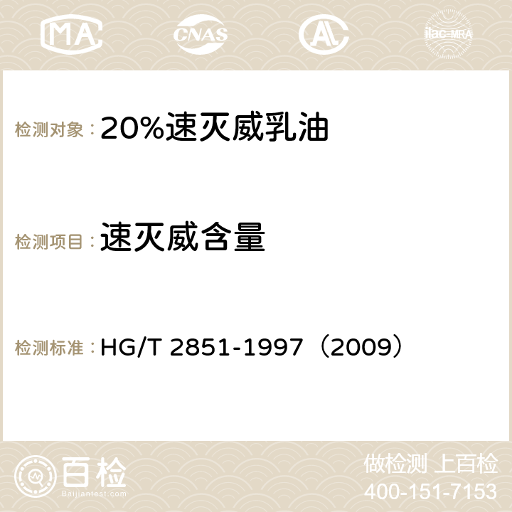 速灭威含量 20%速灭威乳油 HG/T 2851-1997（2009） 4.3