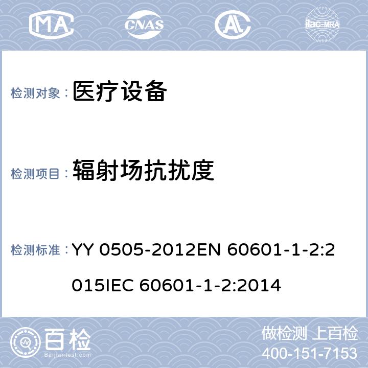 辐射场抗扰度 医用电气设备 第1-2部分:安全通用要求 并列标准:电磁兼容 要求和试验 YY 0505-2012
EN 60601-1-2:2015
IEC 60601-1-2:2014 36.202.3 
8
8