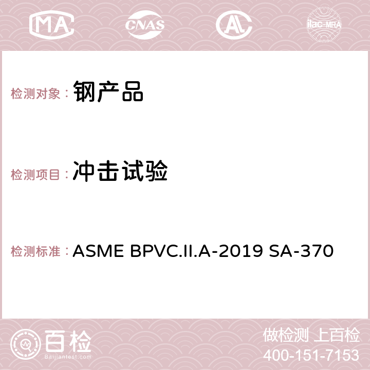 冲击试验 ASMEBPVC.II.A-20 钢制产品机械测试的测试方法和定义 ASME BPVC.II.A-2019 SA-370 19-28