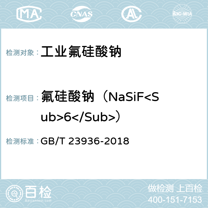氟硅酸钠（NaSiF<Sub>6</Sub>） 工业氟硅酸钠 GB/T 23936-2018 6.3