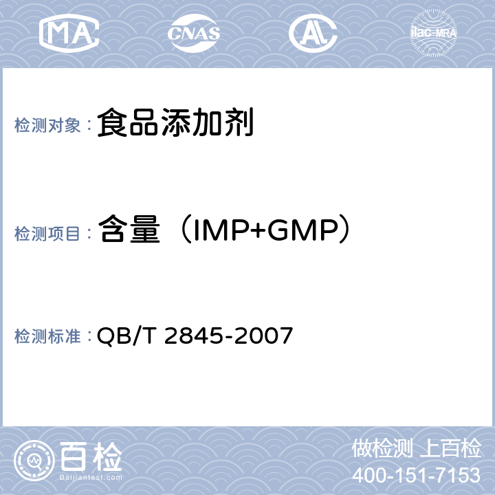 含量（IMP+GMP） 食品添加剂 呈味核苷酸二钠 QB/T 2845-2007 5.2