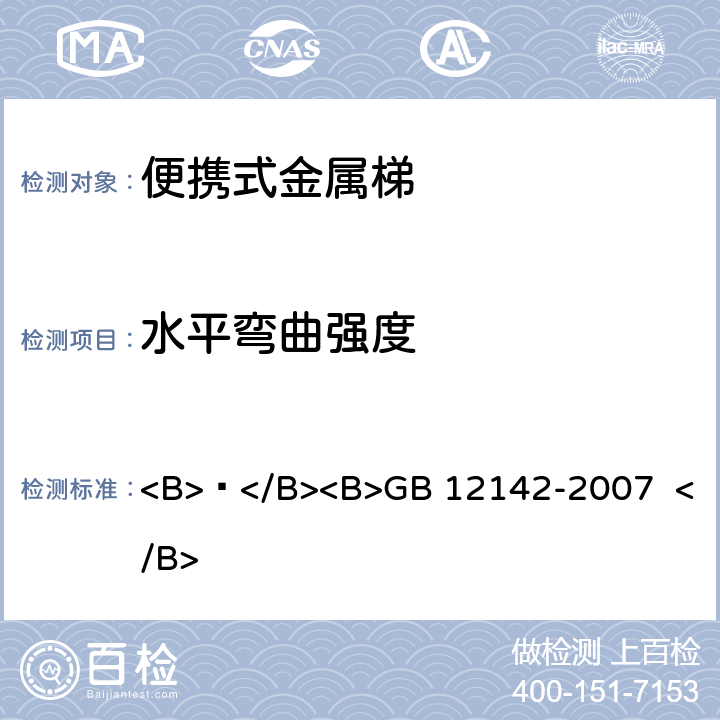 水平弯曲强度 便携式金属梯安全要求 <B> </B><B>GB 12142-2007 </B> 9.1