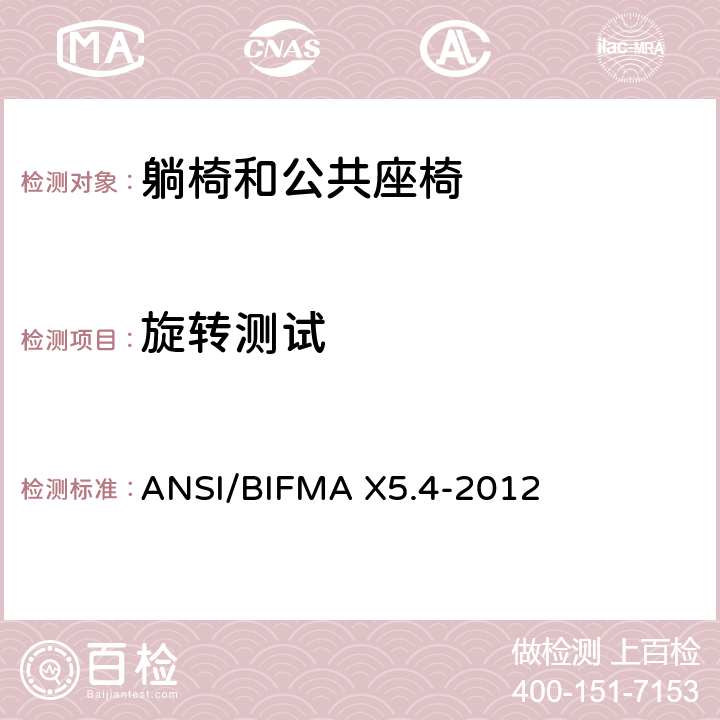 旋转测试 ANSI/BIFMAX 5.4-20 躺椅和公共座椅 - 测试 ANSI/BIFMA X5.4-2012 19