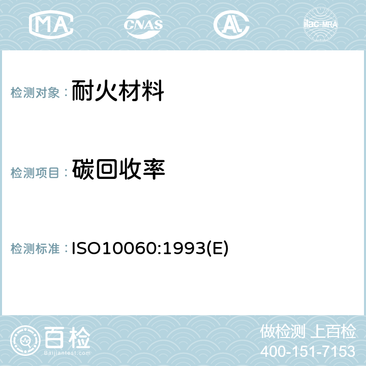 碳回收率 致密定形含碳耐火制品试验方法 ISO10060:1993(E)