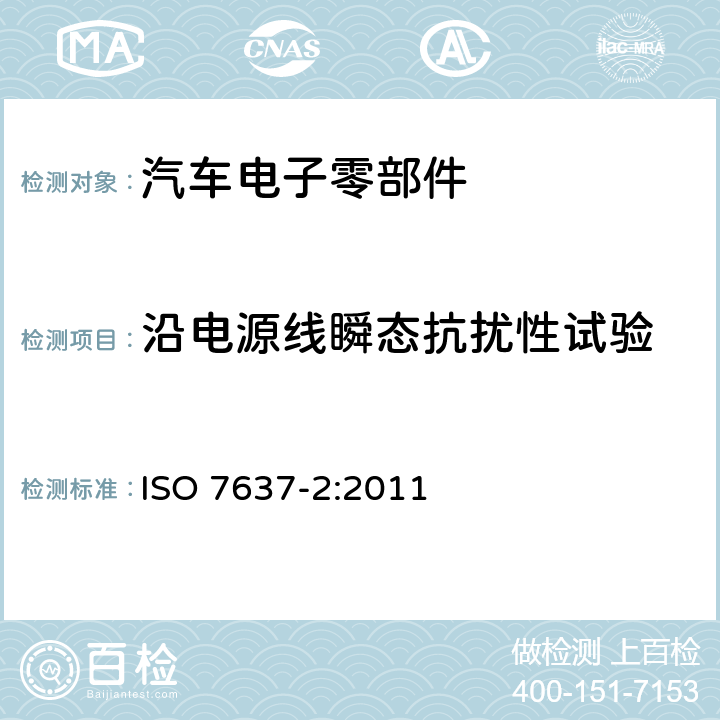 沿电源线瞬态抗扰性试验 道路车辆 由传导和耦合引起的电骚扰 第2部分：沿电源线的电瞬态传导 ISO 7637-2:2011 4.4