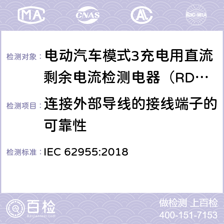 连接外部导线的接线端子的可靠性 电动汽车模式3充电用直流剩余电流检测电器（RDC-DD） IEC 62955:2018 9.5