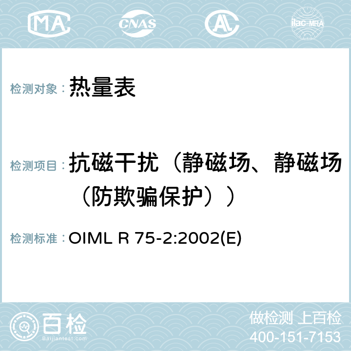 抗磁干扰（静磁场、静磁场（防欺骗保护）） 热量表第2部分：型式试验和首检 OIML R 75-2:2002(E) 6.14