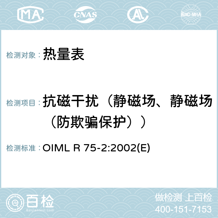 抗磁干扰（静磁场、静磁场（防欺骗保护）） OIML R 75-2:2002(E) 热量表第2部分：型式试验和首检 OIML R 75-2:2002(E) 6.14